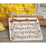 Чипборд ScrapBox - Поздравляем! 5шт. Hi-224