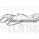 Штамп от Питерского Скрапклуба - Приглашение С Завитком