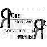 Штамп от Питерского Скрапклуба - Я Не Мечтаю