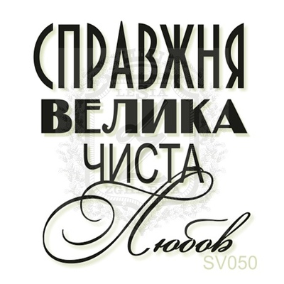 Акриловый штамп Lesia Zgharda Справжня Велика Чиста Любов SV050, размер 3,4х3,8 см