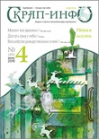 Журнал Скрап-Инфо, №4-2016  - ПОСЛЕДНИЙ ВЫПУСК :(
