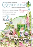 Журнал "Скрап-инфо" - Летний скрап. CAS и минимализм  - №2-2016