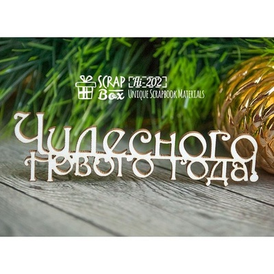 Чипборд ScrapBox - Надпись Чудесного нового года Hi-202