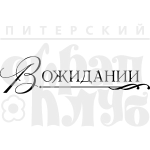 Акриловый штамп ''В ожидании  ''
