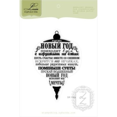 Акриловый штамп Lesia Zgharda SR158a Пусть Новый Год приходит в дом, размер 5,8х8,9 см.