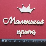 Чипборд от Вензелик - Слова ''Маленький принц'', размер чипборда: 23*183 мм