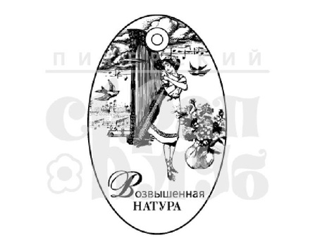 Штамп от Питерского скрапклуба - Возвышенная Натура (Женский Клуб)