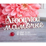 Чипборд ScrapBox - надпись Любимой мамочке Hi-244