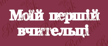 Чипборд от Вензелик - Надпись "Моїй першій вчительці 02", размер:  40x133  мм