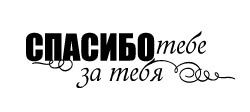 Акриловый штамп ''Спасибо тебе за тебя''