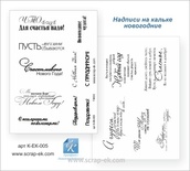 Набор надписей на кальке от Евгения Курдибановская ТМ - "С новым годом" , А5, 2 листа