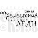Акриловый штамп "Прелестная леди (моя семья)"