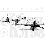 Акриловый штамп "Журавли (природа)"