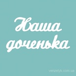 Чипборд от Вензелик - Наша доченька 02, размер: 25x163 мм
