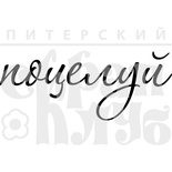 Акриловый штамп "Поцелуй"