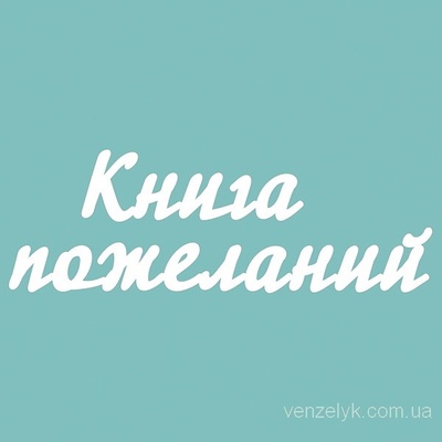 Чипборд от Вензелик - Книга пожеланий 02, размер: 58x172 мм