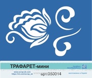 Трафарет-мини от Евгения Курдибановская ТМ - Цветок