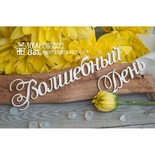 Чипборд ScrapBox - Волшебный День Hi-222