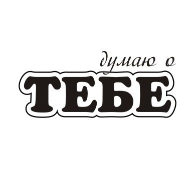 Акриловый штам TRU125 Думаю о тебе, размер 2,6х1,1 см