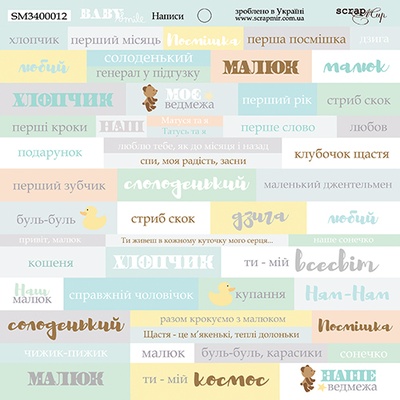Лист односторонней бумаги от Scrapmir - Надписи (UKR) - Smile Baby, 20х20см 