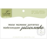 Акриловый штамп Lesia Zgharda T255b Миле мамине дитятко, размер 7,1х1,1 см.