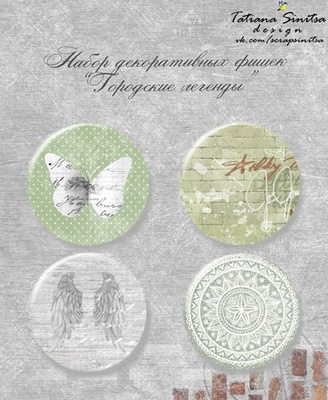 Набор топс "Городские легенды", 1 шт, 25 мм, ТМ Татьяна Синица