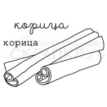 Прозрачный фотополимерный штамп для скрапбукинга от ПСК "Корица"