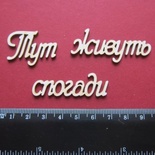 Чипборд от Вензелик - Слова ''Тут живуть спогади'', размер чипборда: 23*137 мм
