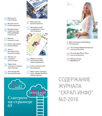 Журнал "Скрап-инфо" - Летний скрап. CAS и минимализм  - №2-2016