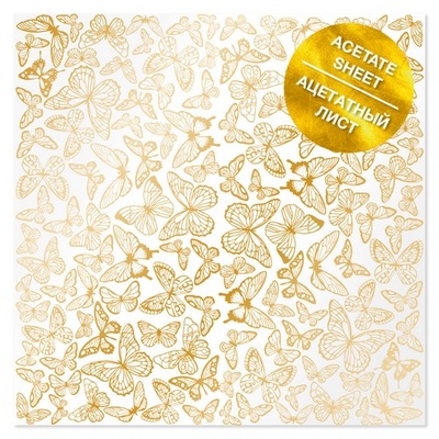 Ацетатный лист с фольгированием Golden Butterflies 30,5х30,5 см, ТМ Фабрика Декора