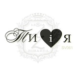 Акриловый штамп Lesia Zgharda Ти і я SV061, размер 4,9х1,5 см