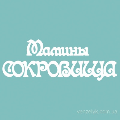 Чипборд от Вензелик - Надпись "Мамины сокровища 03", размер: 3,5 x 8 см