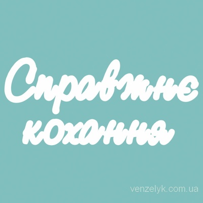 Чипборд от Вензелик - Слова ''Справжнє кохання'', ширина фразы: 150 мм