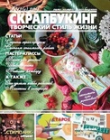 Журнал СКРАПБУКИНГ Творческий стиль жизни №12 (4), 2013, тема номера: скрап-бюджет