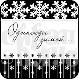 Акриловый штамп "Однажды зимой"