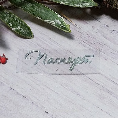 Термонадпись "Паспорт" №1, серебро
