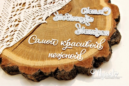 Ножи для вырубки "Самой красивой, нежной!" от AgiArt
