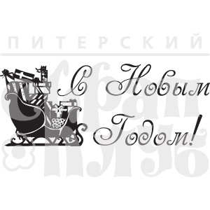 Акриловый штамп ''С НГ с саночками''