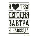 Акриловый штамп Lesia Zgharda Я люблю тебя SV049a, размер 3,3х4,9 см