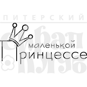 Акриловый штамп ''Маленькой принцессе''
