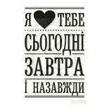 Акриловый штамп Lesia Zgharda Я люблю тебе SV049, размер 3,3х4,9 см