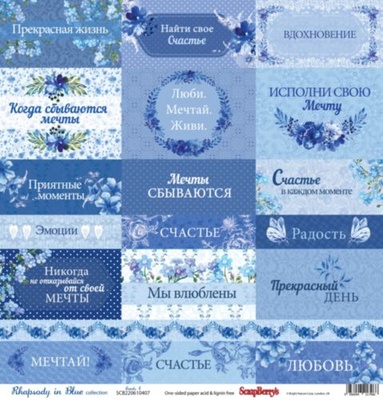 Бумага для скрапбукинга от ScrapBerry's - Сапфировые мечты - Карточки 1, 30,5х30,5 см, 190 гр/м, односторонняя, 1 лист