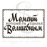 Штамп от Питерского Скрапклуба - Волшебный Момент