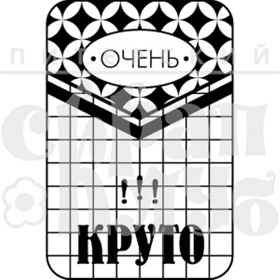 Штамп от Питерского Скрапклуба - Очень Круто (Живи Сегодня), 4х6 см