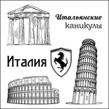 Набор штампов от Scrapberry's - Итальянские каникулы. Италия, 10,5 x 10,5см