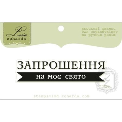 Акриловый штамп Lesia Zgharda T258b Запрошення на моє свято, размер 6х1,4 см.