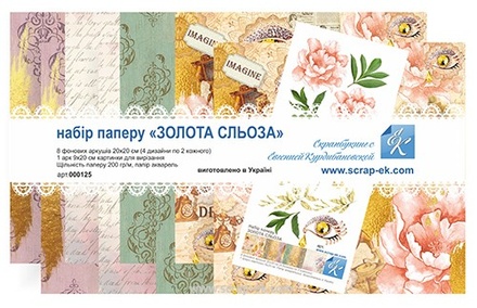 Набор бумаги от Евгения Курдибановская ТМ - "Золота сльоза" 20х20 см