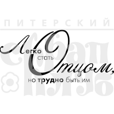 Штамп от Питерского Скрапклуба - Стать Отцом, 5х2.4 см