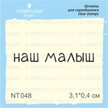 Штампы от Cherrylana - Наш малыш, 3,1х0,4 см