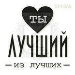 Акриловый штамп Lesia Zgharda Ты Лучший из Лучших SV055b, размер 3,8х3,7 см